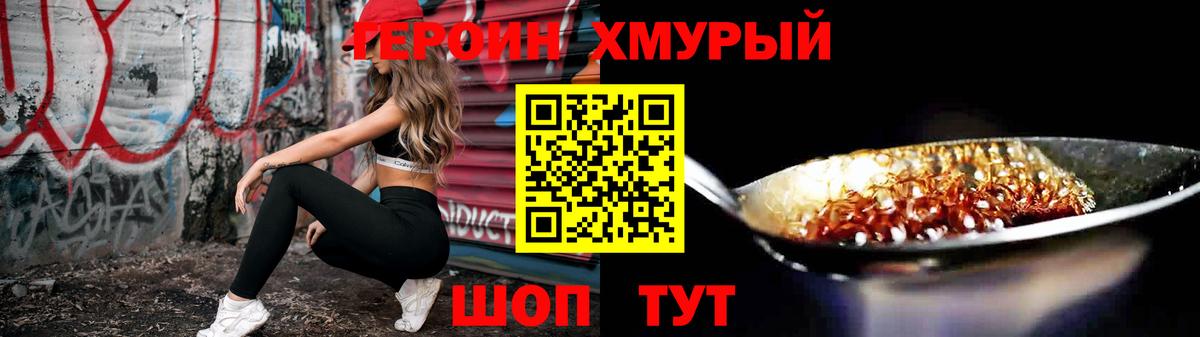 ГЕРОИН белый Амурск